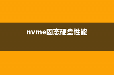 NVMe固态硬盘性能的救星 究竟有何本领？ (nvme固态硬盘性能)