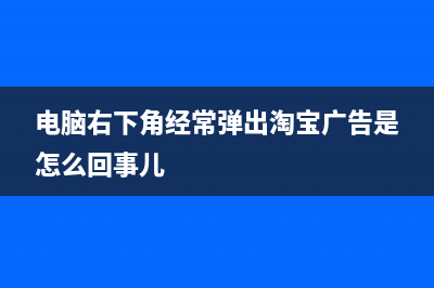 电脑右下角经常出现感叹号是哪种故障导致的？ (电脑右下角经常弹出淘宝广告是怎么回事儿)