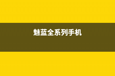 魅蓝推出的两个新品关键还都不是手机　那是啥？ (魅蓝全系列手机)