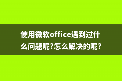 微软office存在高危漏洞，如何下载电脑升级补丁？ (使用微软office遇到过什么问题呢?怎么解决的呢?)