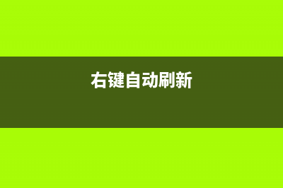 忍不住的右键刷新，三大电脑任性问题！ (右键自动刷新)