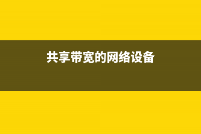 共享带宽对比共享无线WiFi　谁更实用？ (共享带宽的网络设备)