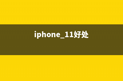 苹果iOS 11对哪些人比较有好处呢？ (iphone 11好处)