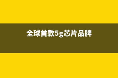 全球首款5G芯片成功实现高速数据连接 (全球首款5g芯片品牌)