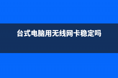 台式电脑用无线网卡怎么上网？ (台式电脑用无线网卡稳定吗)