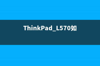 ThinkPad L570如何散热的 