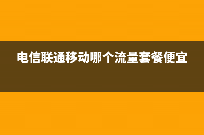 电信联通移动，三大运营商4G网络大对比 (电信联通移动哪个流量套餐便宜)