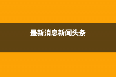 最新消息：iPhone将彻底放弃指纹识别技术 (最新消息新闻头条)