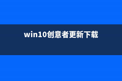 Win 10创意者更新秋季版和MR头戴显示设备正式上市 (win10创意者更新下载)