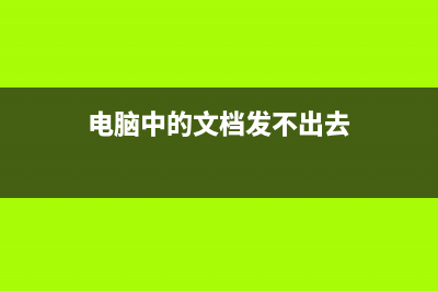 电脑中的文档发送到微信中的方法 (电脑中的文档发不出去)