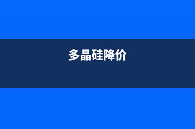 多晶硅涨价了，固态硬盘和内存条价格也会涨吗？ (多晶硅降价)