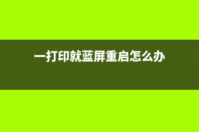 一打印就蓝屏重新启动的怎么修理 (一打印就蓝屏重启怎么办)