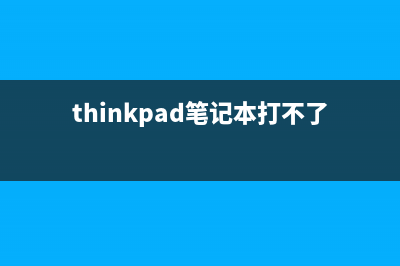 ThinkPad笔记本打字会乱跳都是触摸板惹的祸 (thinkpad笔记本打不了字母怎么办)