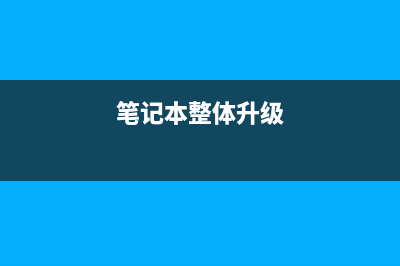 笔记本升级混合固态硬盘有效果吗？用户如是说 (笔记本整体升级)