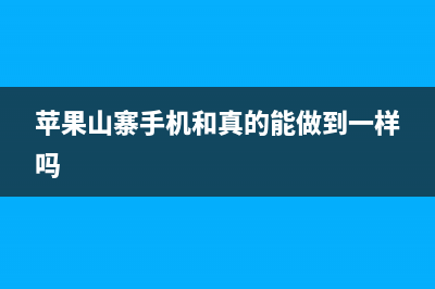 山寨iPhone和真机一模一样 拆开后吃惊 (苹果山寨手机和真的能做到一样吗)