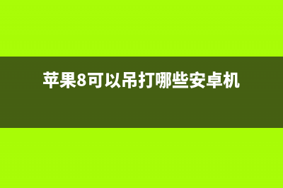 iPhone8大战最强国产机，结果如何呢 (苹果8可以吊打哪些安卓机)