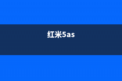 红米5A发布轻巧长电池续航神机 (红米5as)