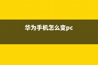 手机变PC，华为新增“手机转PC”功能！ (华为手机怎么变pc)