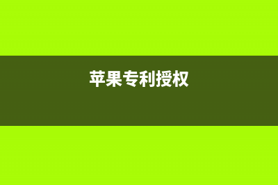 苹果申请专利涵盖新技术：磁阵列减少掉落损伤 (苹果专利授权)