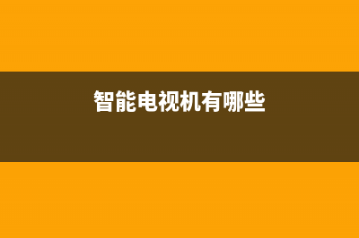 智能电视机有哪些功能？没这两个功能千万不要买！ (智能电视机有哪些)