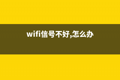 WIFI信号不行如何维修？无线AP扩展WIFI信号的设置方法 (wifi信号不好,怎么办)