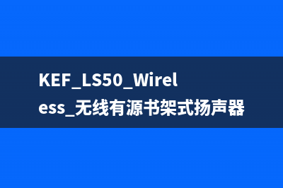 KEF LS50 Wireless 无线有源书架式扬声器 