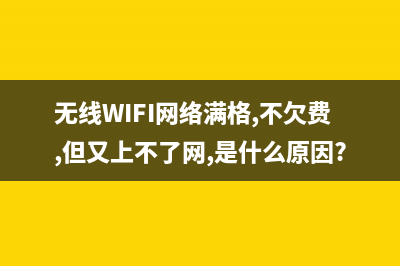 无线WiFi网络WPA2 KRACK漏洞分析报告 (无线WIFI网络满格,不欠费,但又上不了网,是什么原因?)