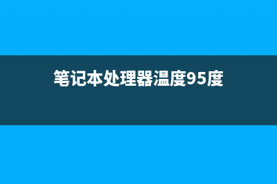 笔记本处理器温度警戒范围，多少温度正常！ (笔记本处理器温度95度)