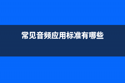 浅谈常见的音频配件及附件 (常见音频应用标准有哪些)