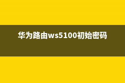 华为路由WS5100 再也不必担心家中wifi不听话了！ (华为路由ws5100初始密码)