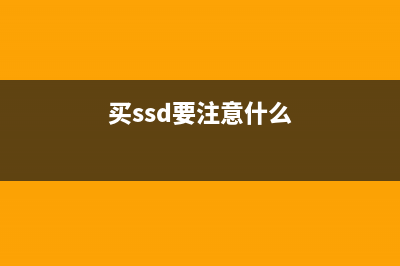 买SSD一定要选原厂闪存 (买ssd要注意什么)