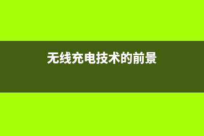 无线充电技术日益普及，以下是适用于新iPhone最好的Qi无线充电器 (无线充电技术的前景)