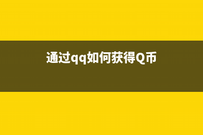 通过QQ如何获得对方IP地址？ (通过qq如何获得Q币)