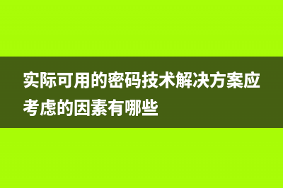 实际可用的DDR5芯片组已开发完毕，两年内量产 (实际可用的密码技术解决方案应考虑的因素有哪些)