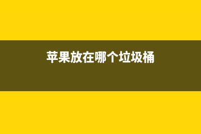 这四部IPhone放在一起你能看出分别吗？ (苹果放在哪个垃圾桶)