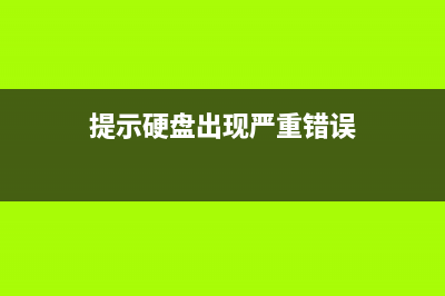 硬盘如果出现这几个征兆，赶快备份数据！ (提示硬盘出现严重错误)