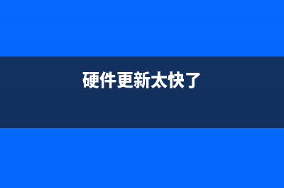 硬件更新太快，手机多久更换一次才算合理？ (硬件更新太快了)