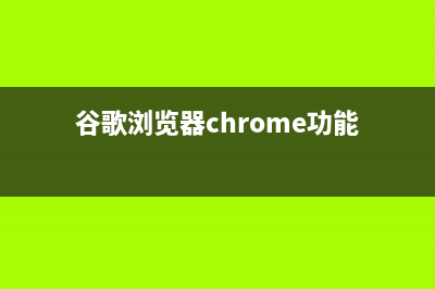 谷歌浏览器Chrome截图就能搜索了！ (谷歌浏览器chrome功能)