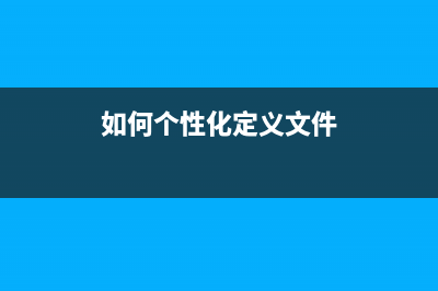 如何个性化定义自己的鼠标指针？ (如何个性化定义文件)