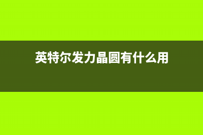 英特尔发力晶圆代工市场，台积电/三星压力山大！ (英特尔发力晶圆有什么用)