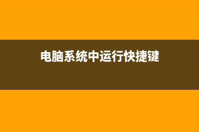 电脑系统中运行的这些命令，教你轻松操作 (电脑系统中运行快捷键)