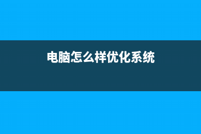 电脑怎么样优化硬盘，提升硬盘运行速度 (电脑怎么样优化系统)