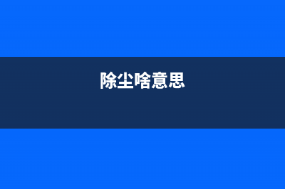 实操：除尘不求人，清理电脑灰尘，提升电脑运用速度 (除尘啥意思)