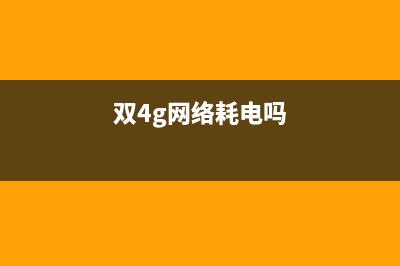 双4G网络同时待机，华为Mate10真正能够做到！ (双4g网络耗电吗)