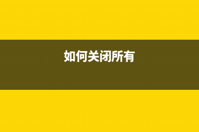 如何关闭各大主流浏览器的自动填充功能？ (如何关闭所有)