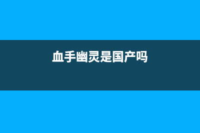 血手幽灵游戏电竞机械键盘 (血手幽灵是国产吗)