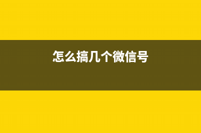 教你几个微信的实用小技巧 (怎么搞几个微信号)