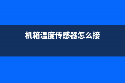 给机箱增加测温功能，让硬件温度一目了然 (机箱温度传感器怎么接)