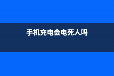 担心手机充电电池充爆？那就给100%充满时设个闹钟吧！ (手机充电会电死人吗)