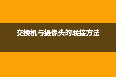 交换机与摄像头的关系，如何判断接修一台交换机待机多少摄像头！ (交换机与摄像头的联接方法)